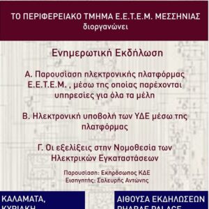 ΕΠΙΣΤΗΜΟΝΙΚΉ ΗΜΕΡΙΔΑ ΕΕΤΕΜ ΜΕΣΣΗΝΙΑΣ