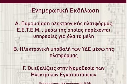 ΕΠΙΣΤΗΜΟΝΙΚΉ ΗΜΕΡΙΔΑ ΕΕΤΕΜ ΜΕΣΣΗΝΙΑΣ