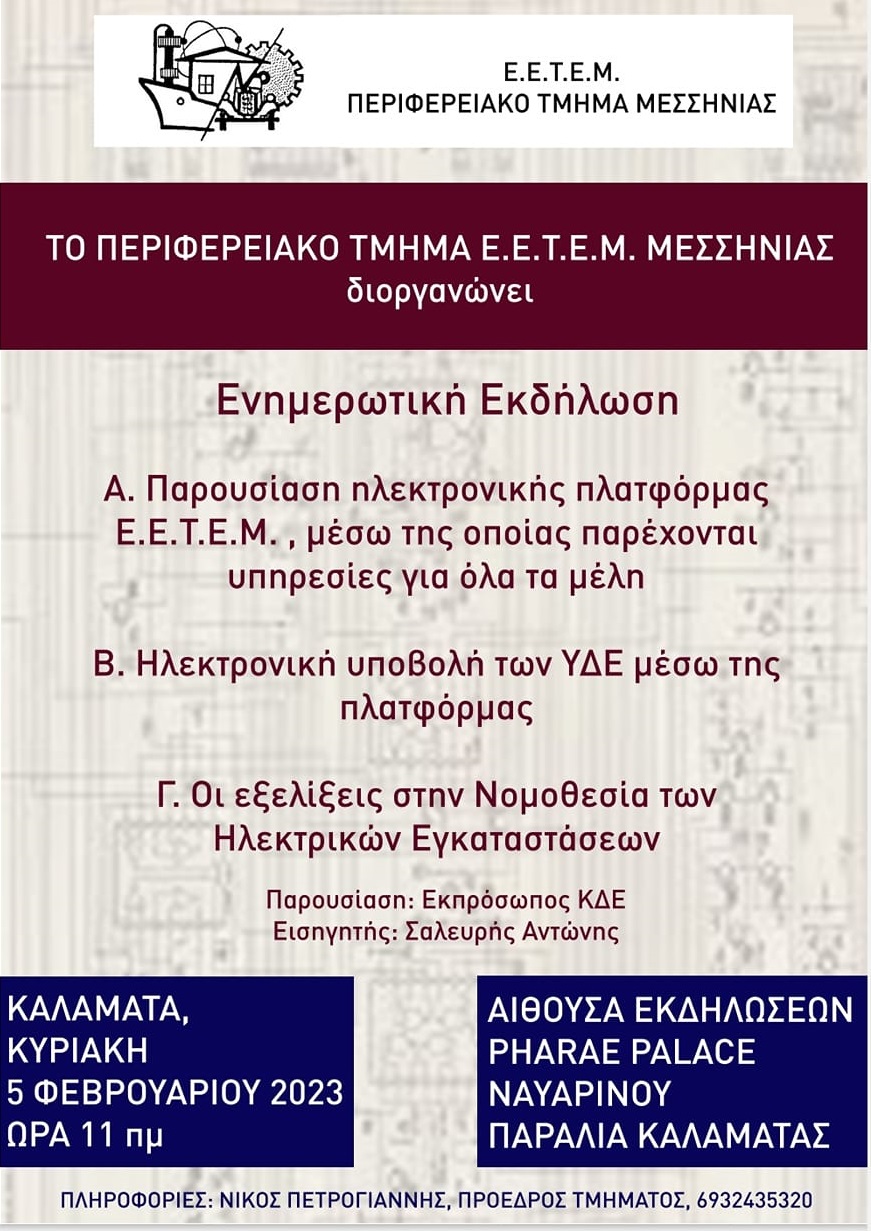 ΕΠΙΣΤΗΜΟΝΙΚΉ ΗΜΕΡΙΔΑ ΕΕΤΕΜ ΜΕΣΣΗΝΙΑΣ