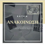 EETEM MES anakinosi